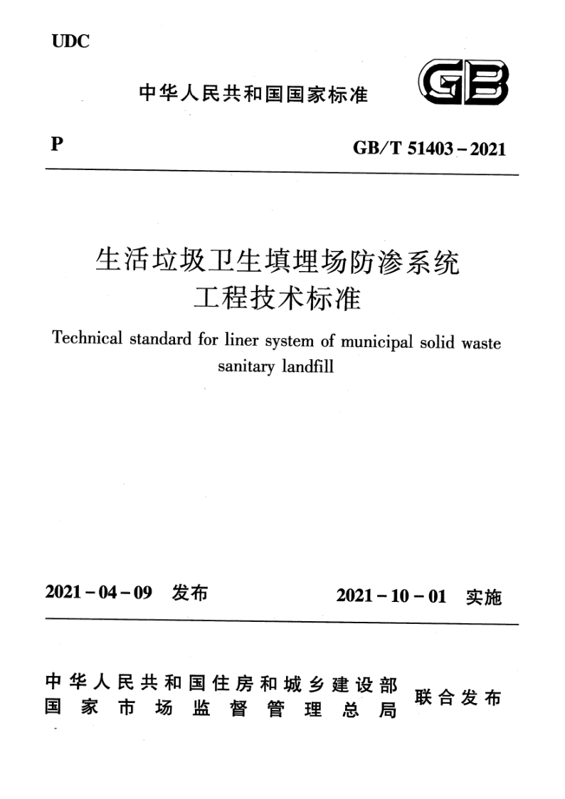 GB/T 51403-2021 生活垃圾卫生填埋场防渗系统工程技术标准