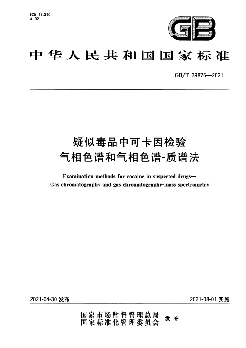 GB/T 39876-2021 疑似毒品中可卡因检验  气相色谱和气相色谱-质谱法