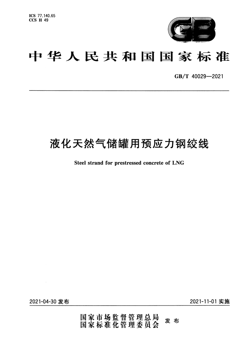 GB_T 40029-2021.png
