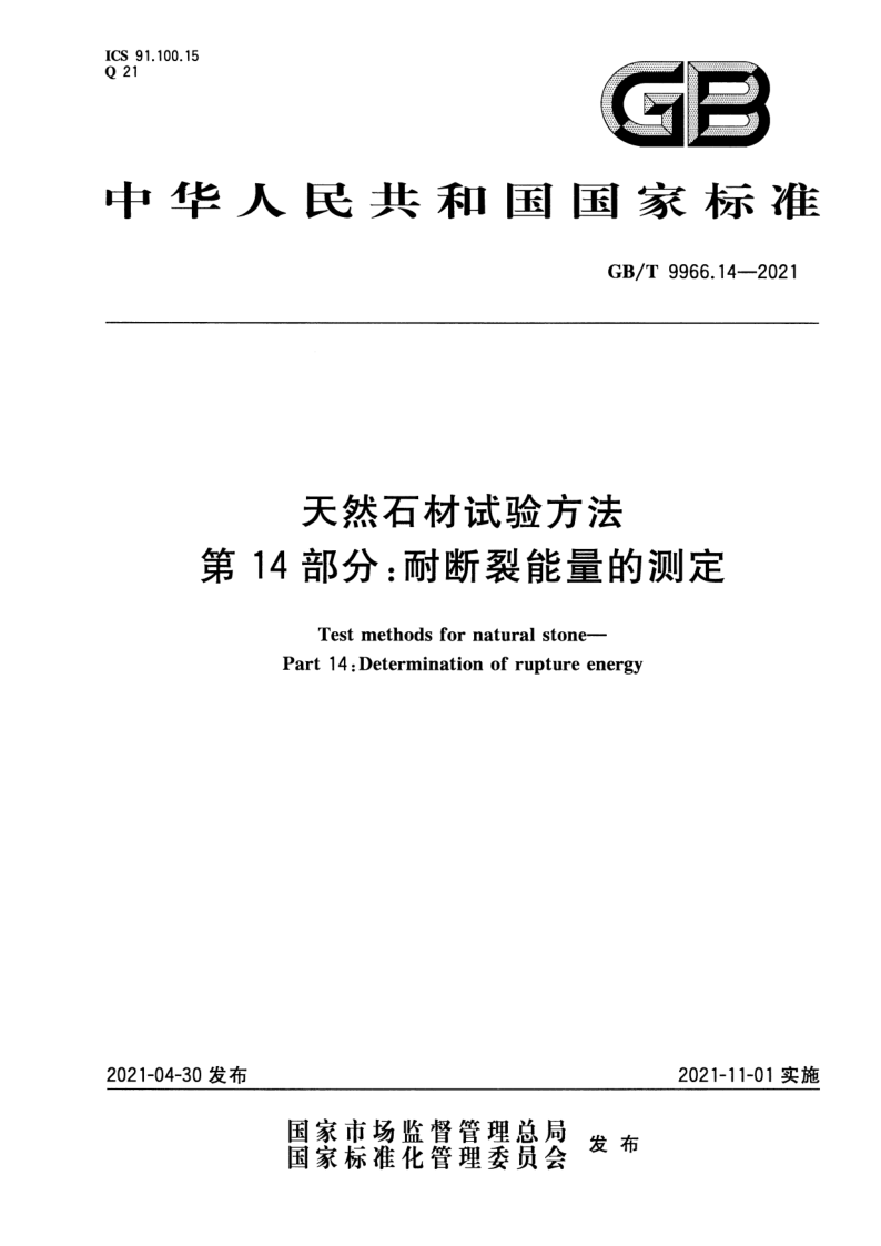 GB_T 9966.14-2021.png