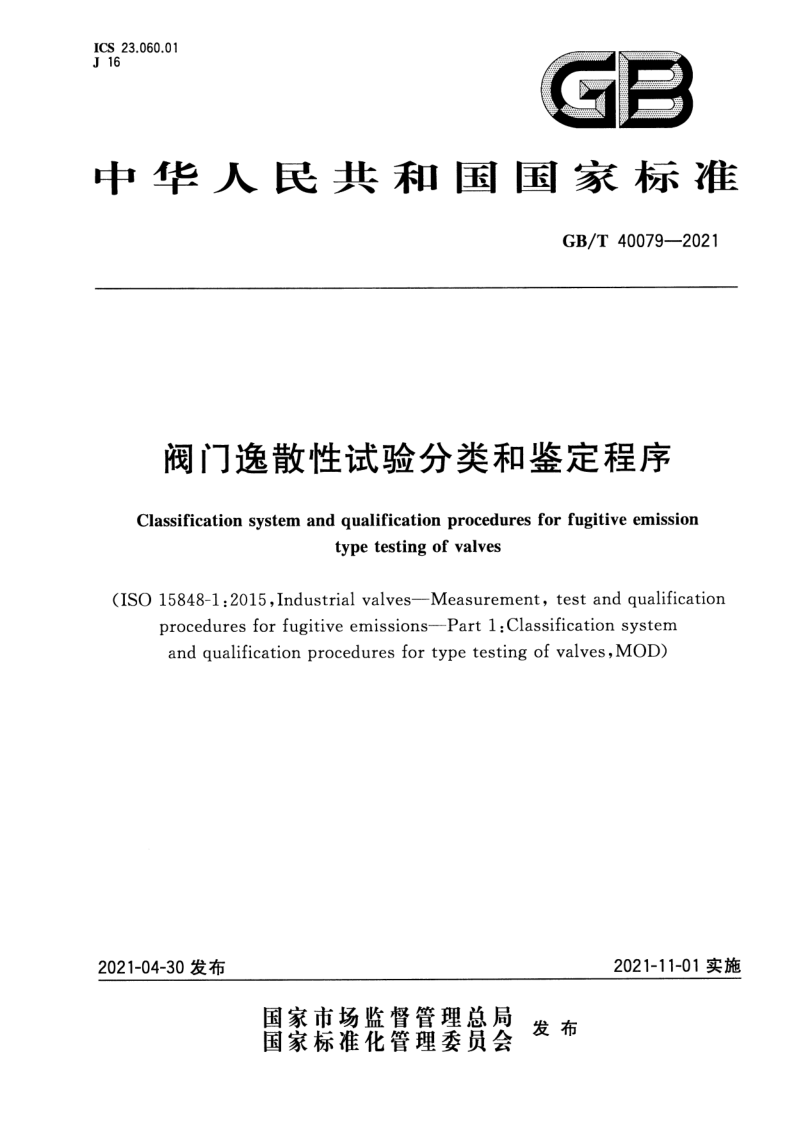 GB_T 40079-2021.png