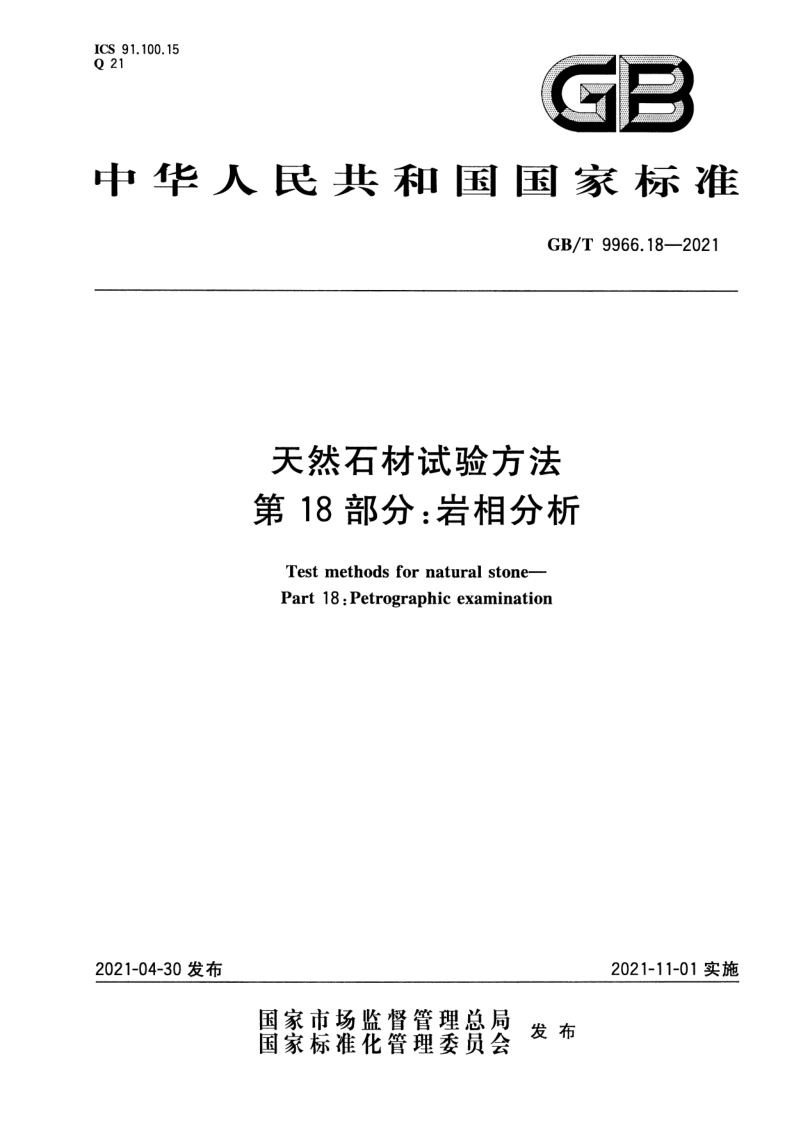 GB_T 9966.18-2021.png