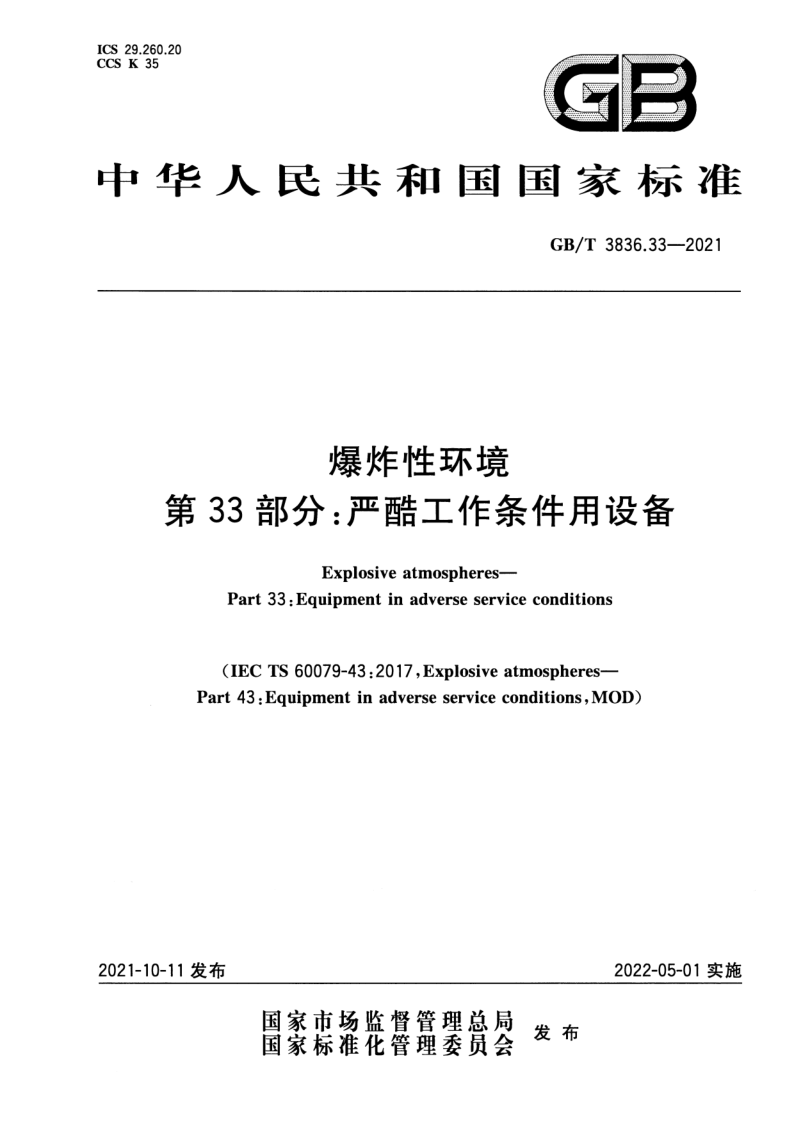 GB_T 3836.33-2021.png