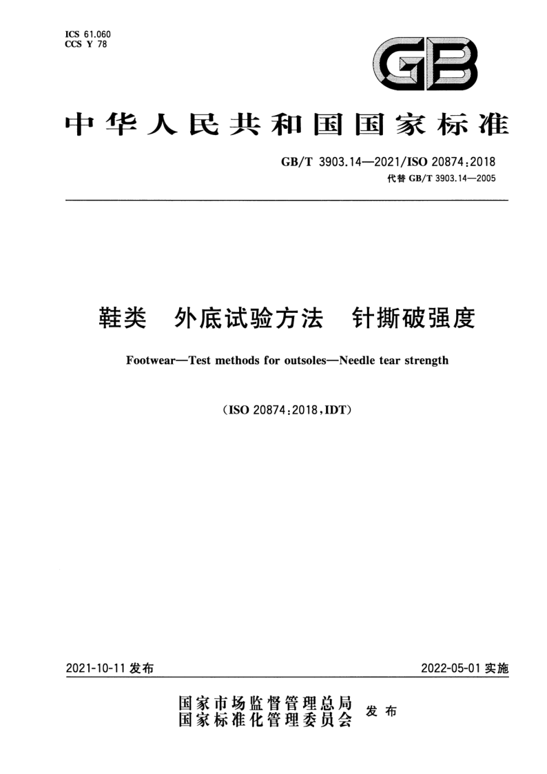 GB_T 3903.14-2021.png