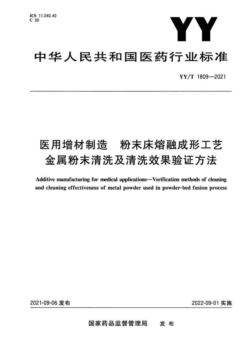 YY/T 1809-2021 医用增材制造 粉末床熔融成形工艺金属粉末清洗及清洗效果验证方法