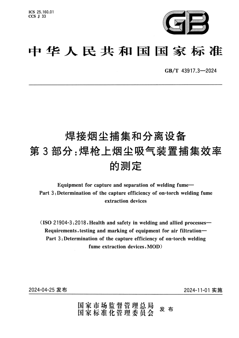 GB_T 43917.3-2024.png