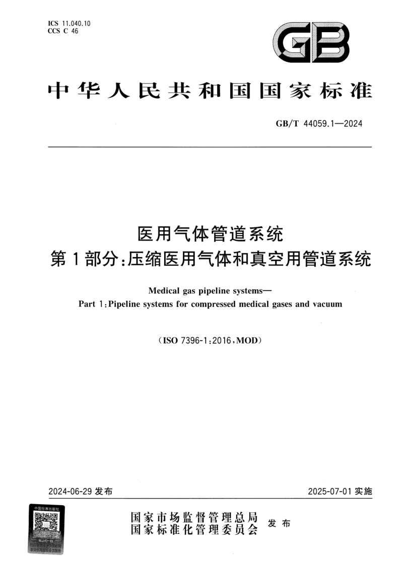 GB_T 44059.1-2024.png
