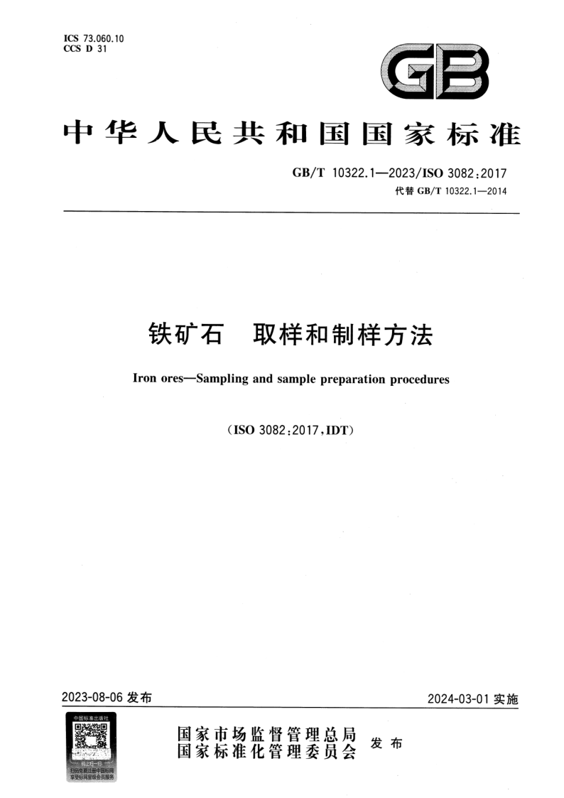 GB_T 10322.1-2023.png