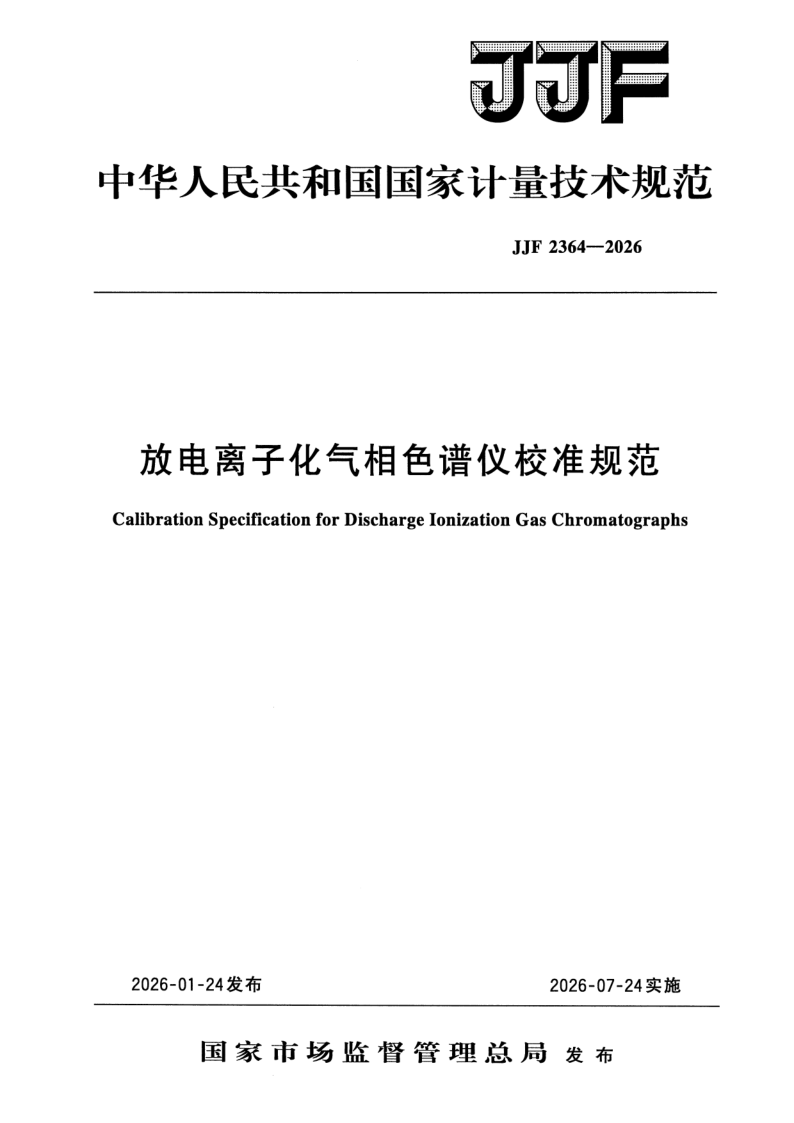 JJF 2364-2026.png