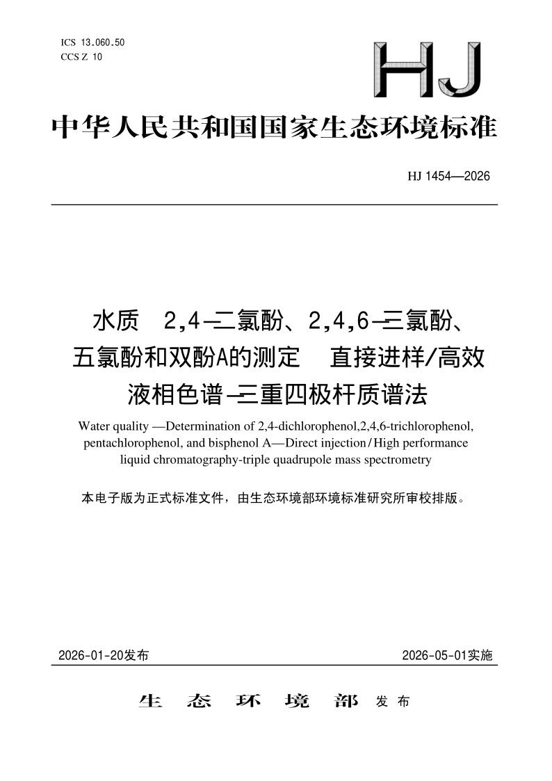HJ 1454-2026.png