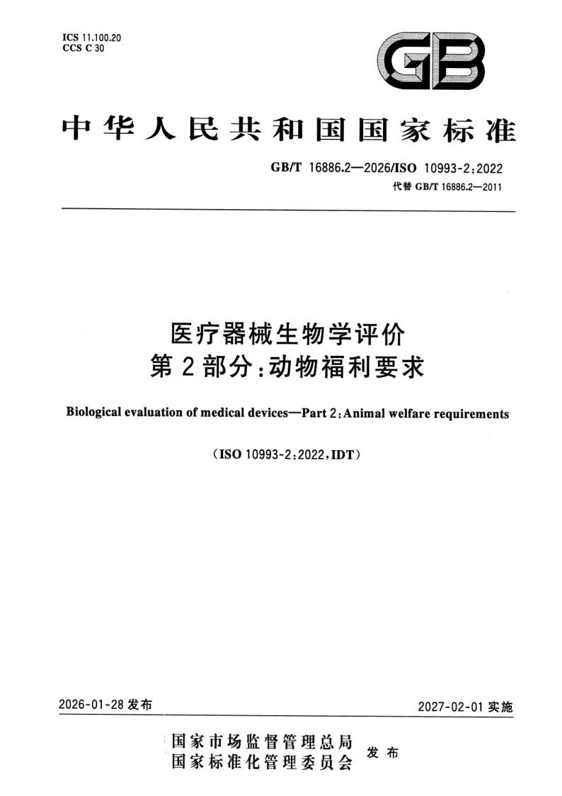 GB_T 16886.2-2026.png