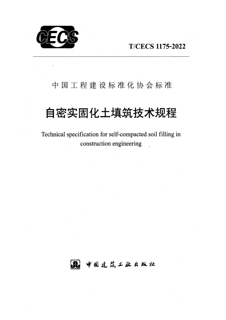 T_CECS 1175-2022.png