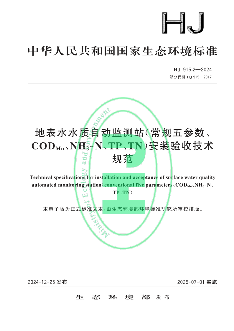 HJ 915.2-2024.png