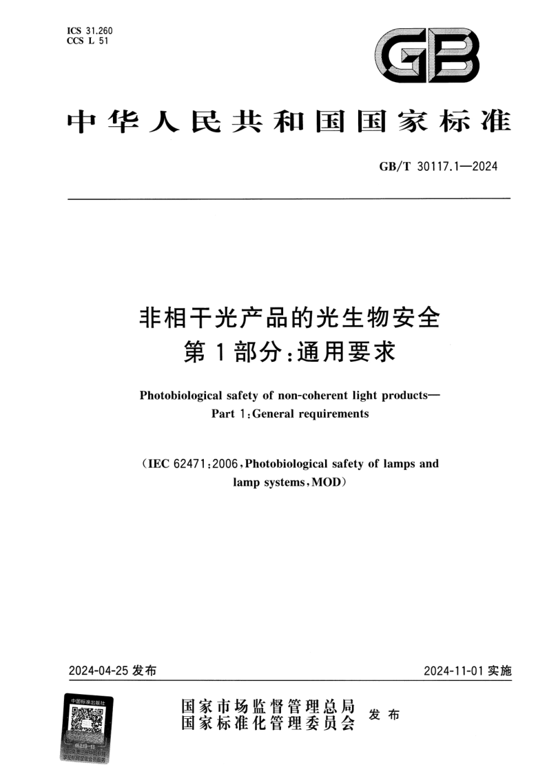 GB_T 30117.1-2024.png