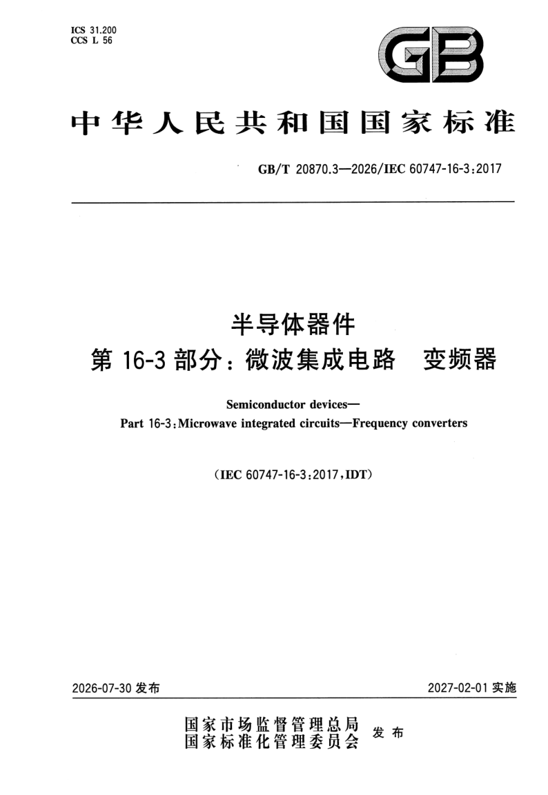 GB/T 20870.3-2026 半导体器件 第16-3部分：微波集成电路 变频器