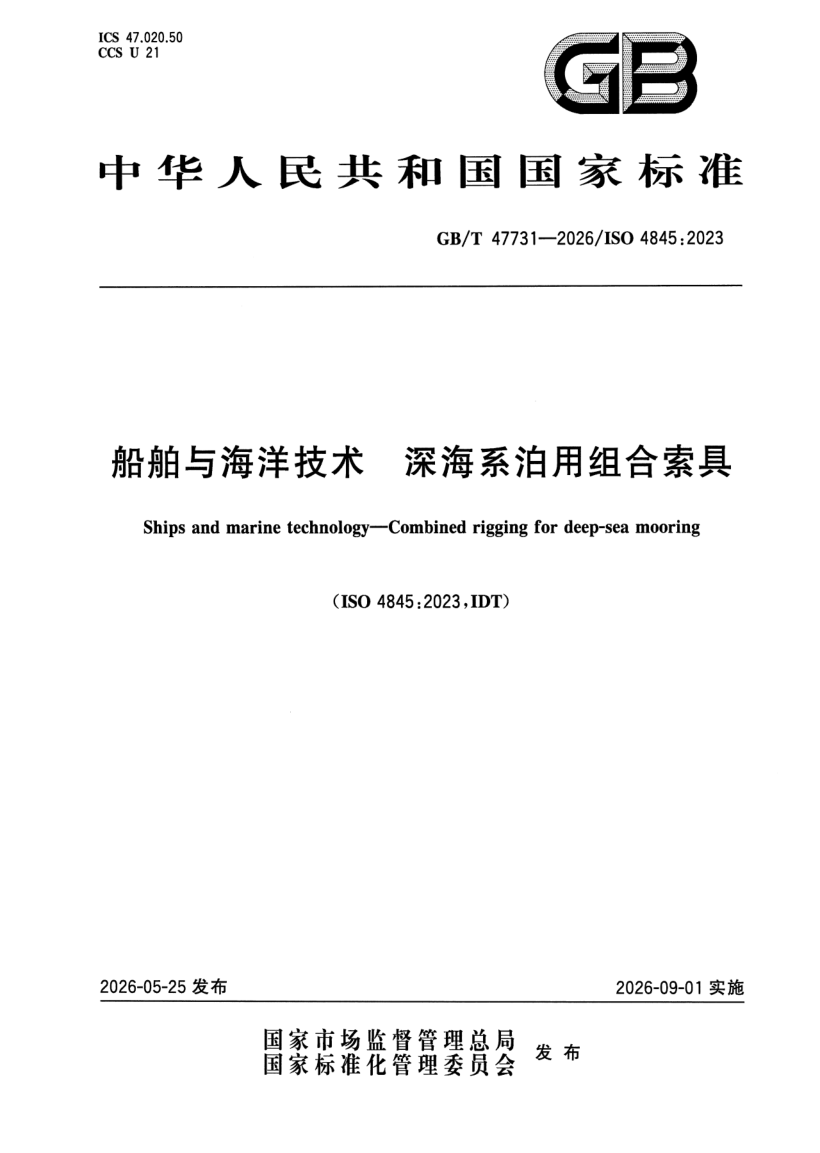 GB_T 47731-2026.png