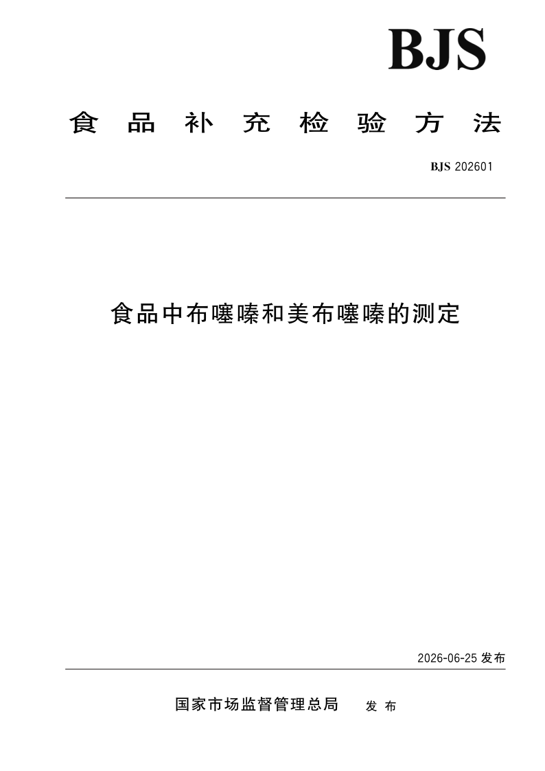 SPGG BJS202601-2026 食品中布噻嗪和美布噻嗪的测定