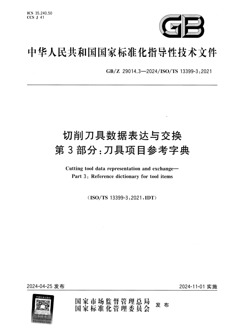 GB_Z 29014.3-2024.png