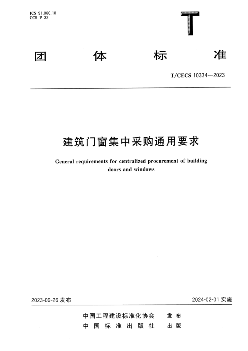 T/CECS 10334-2023 建筑门窗集中采购通用要求