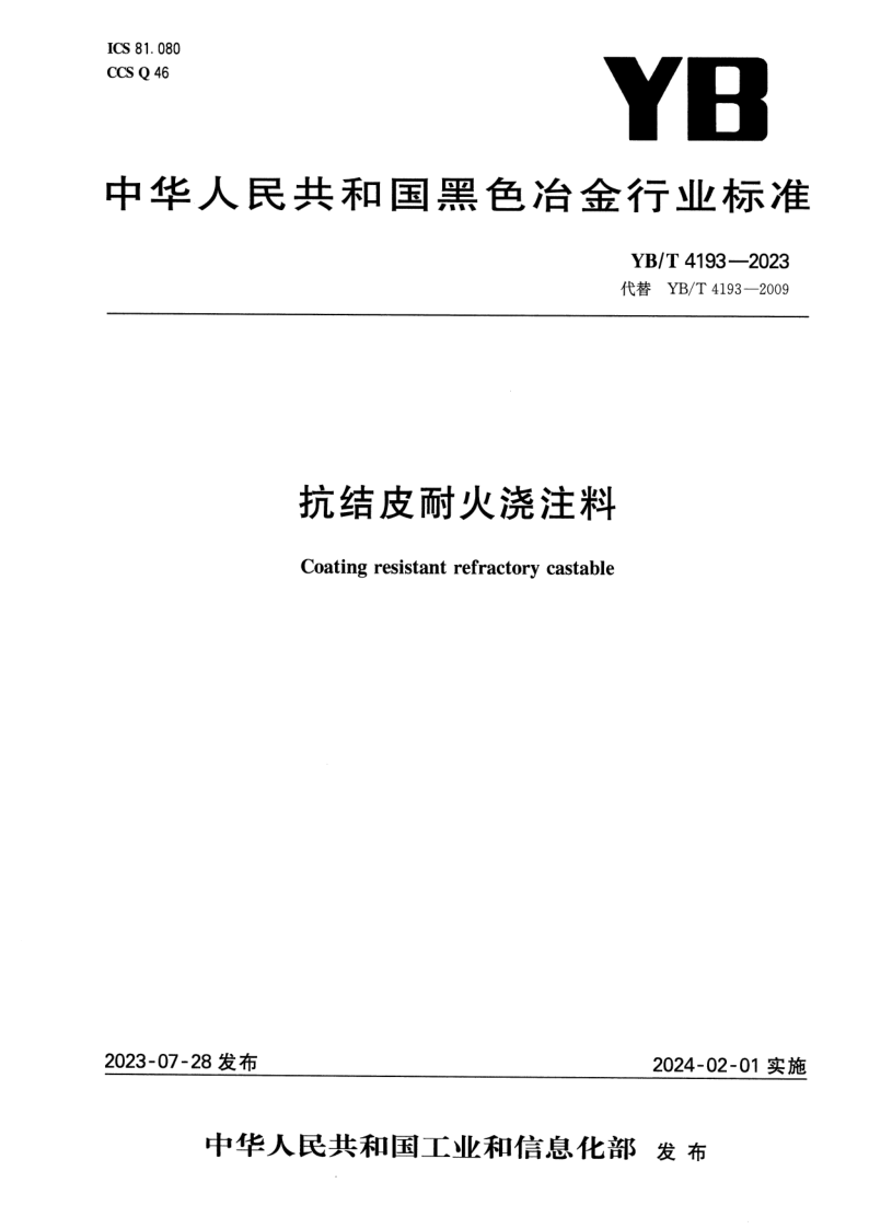 YB/T 4193-2023 抗结皮耐火浇注料