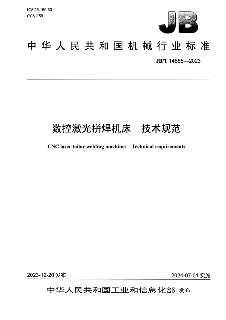 JB/T 14665-2023 数控激光拼焊机床 技术规范