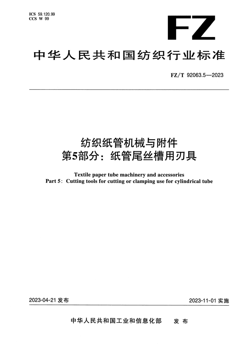 FZ_T 92063.5-2023.png