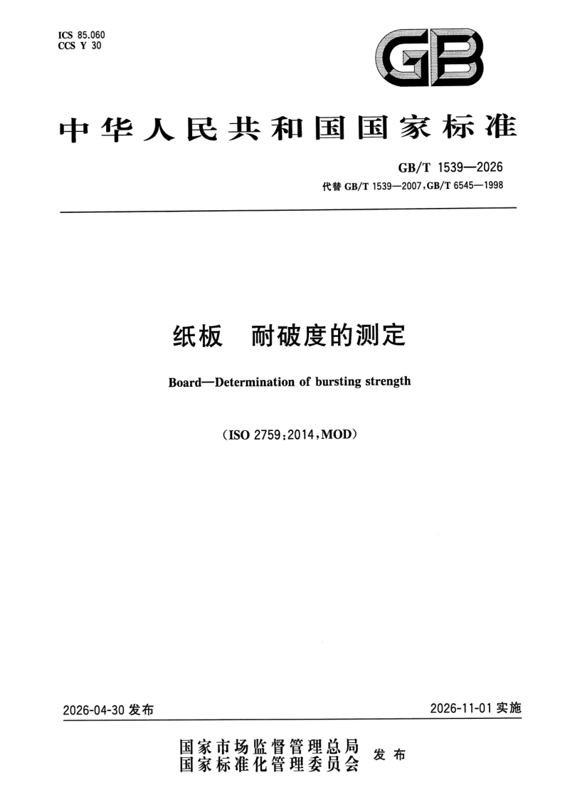 GB_T 1539-2026.png