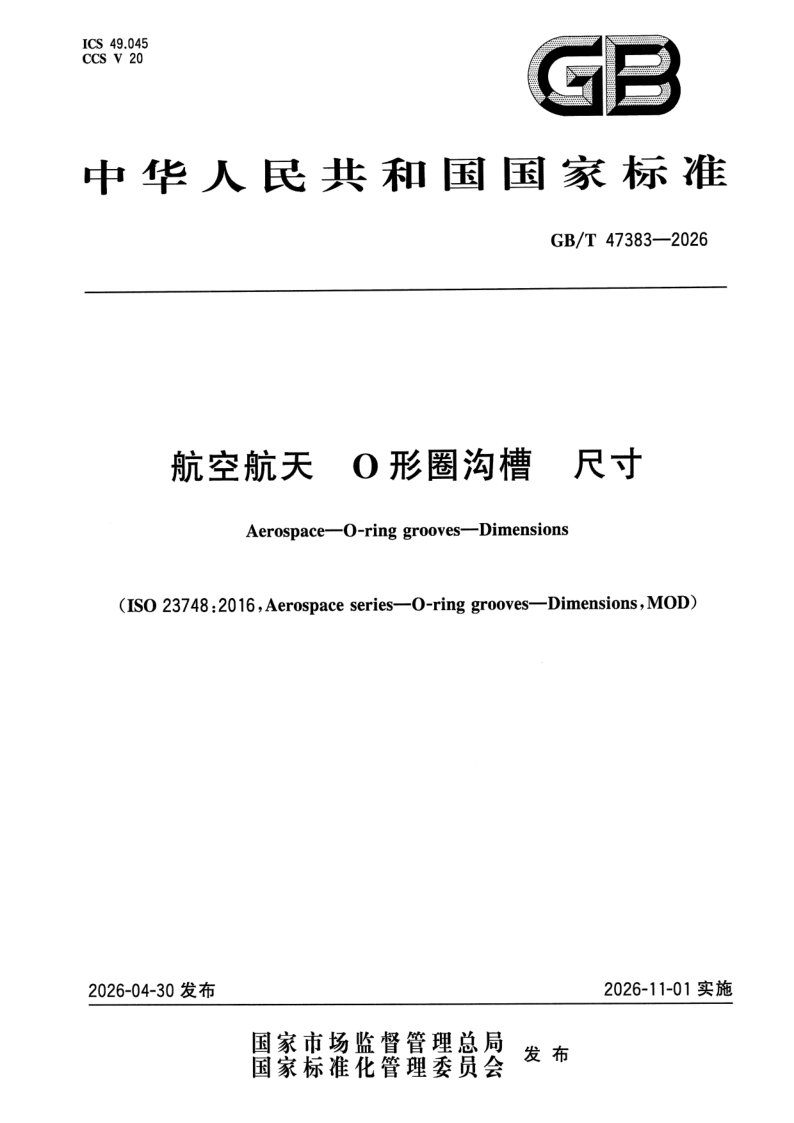 GB_T 47383-2026.png