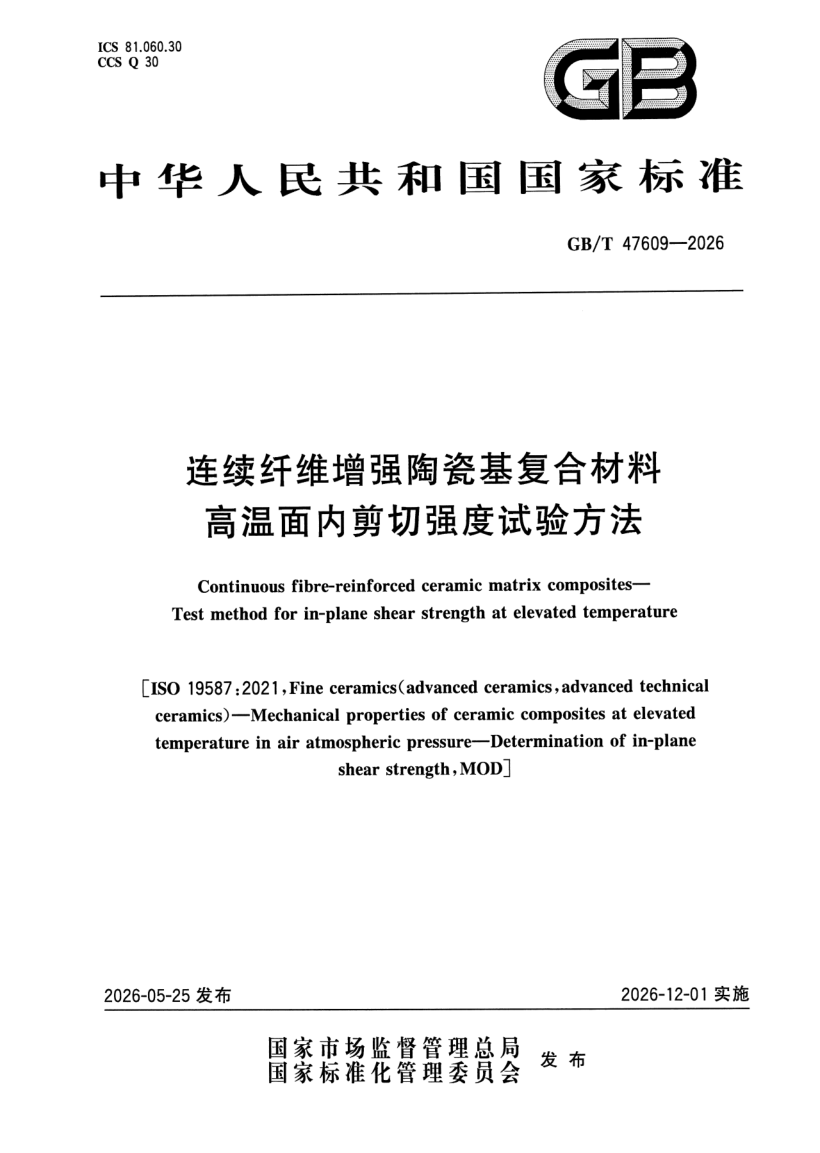 GB_T 47609-2026.png