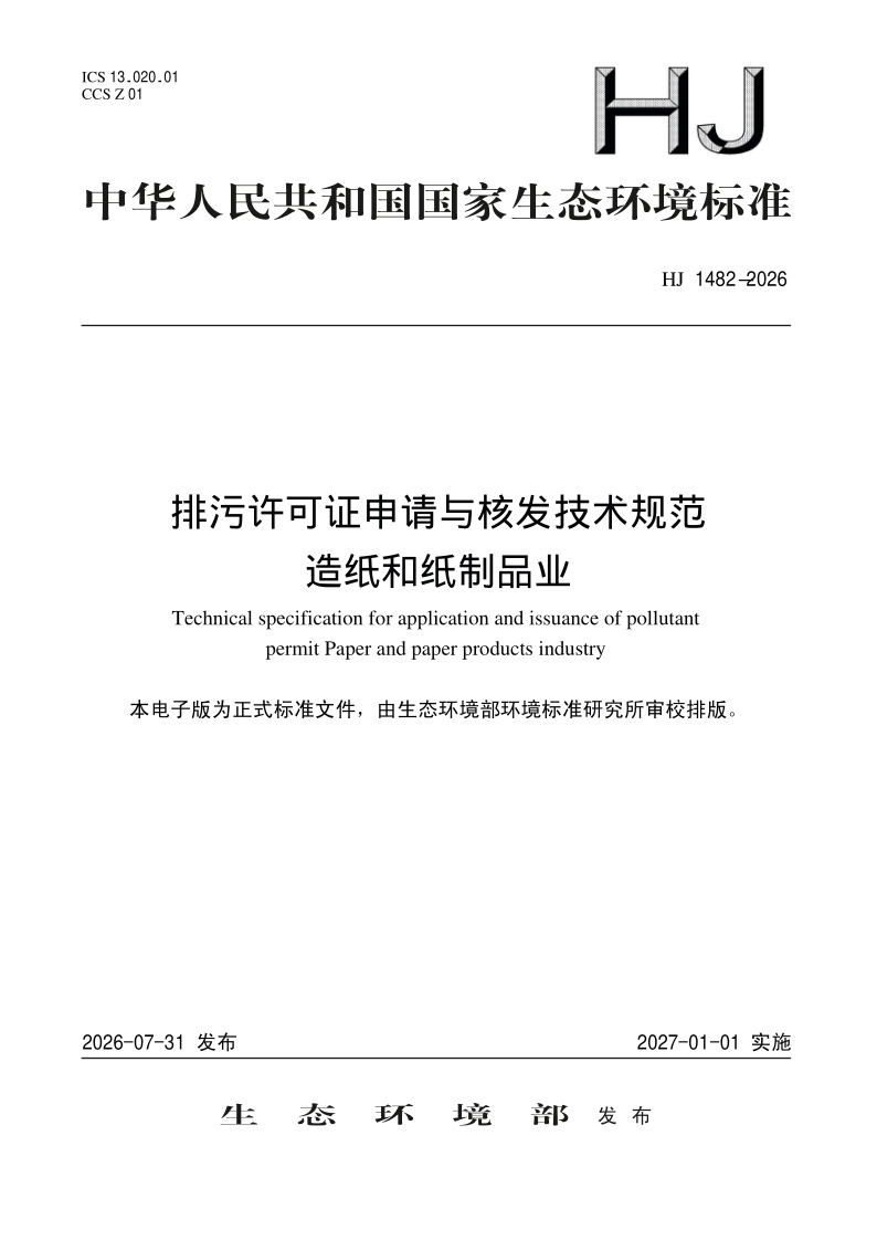 HJ 1482-2026.png