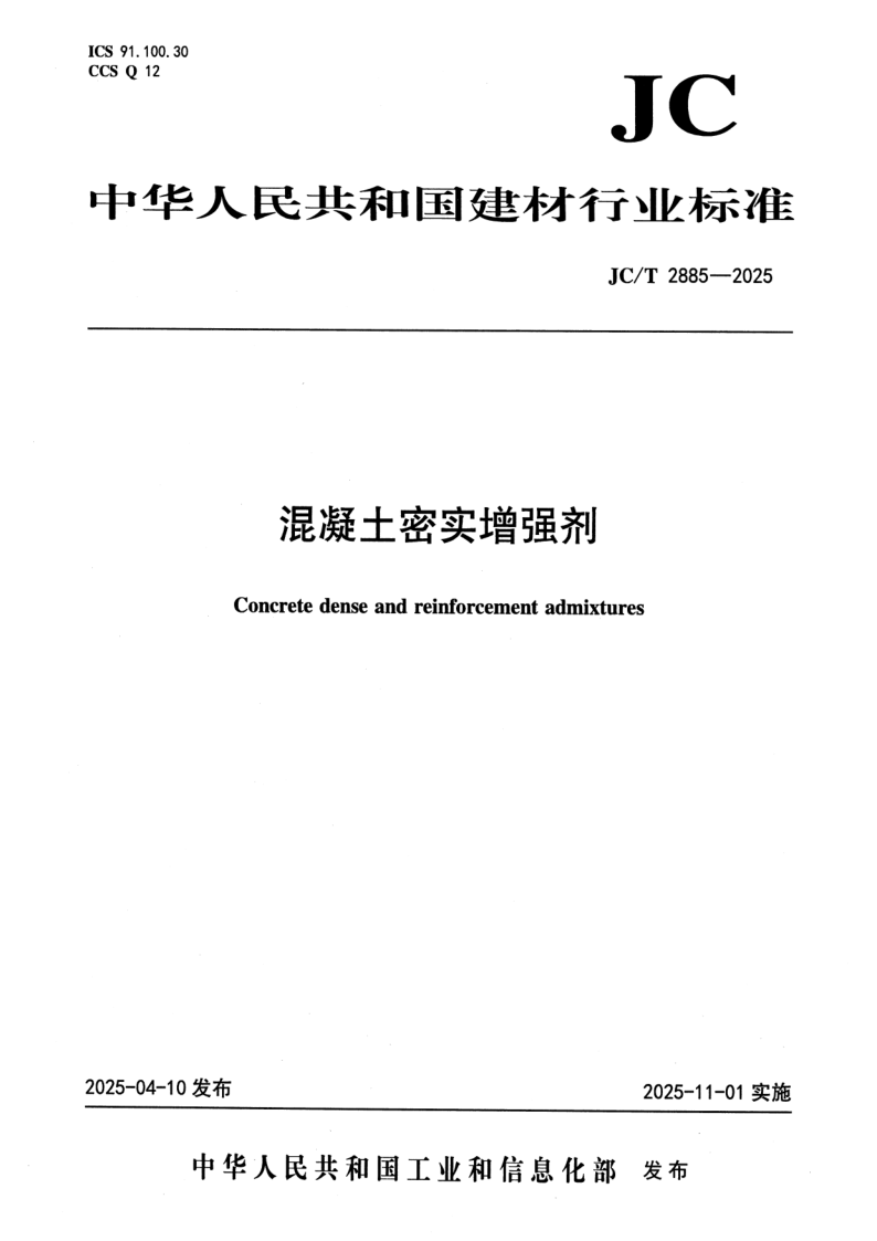 JC_T 2885-2025.png