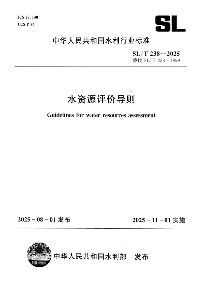 SL/T 238-2025 水资源评价导则(附条文说明)