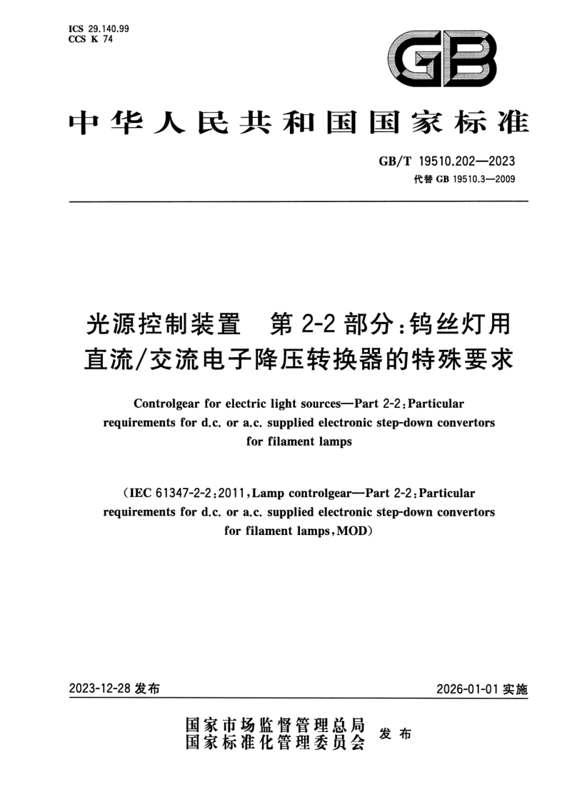 GB_T 19510.202-2023.png