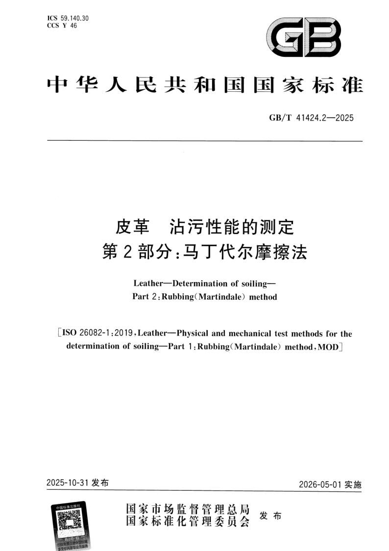 GB_T 41424.2-2025.png