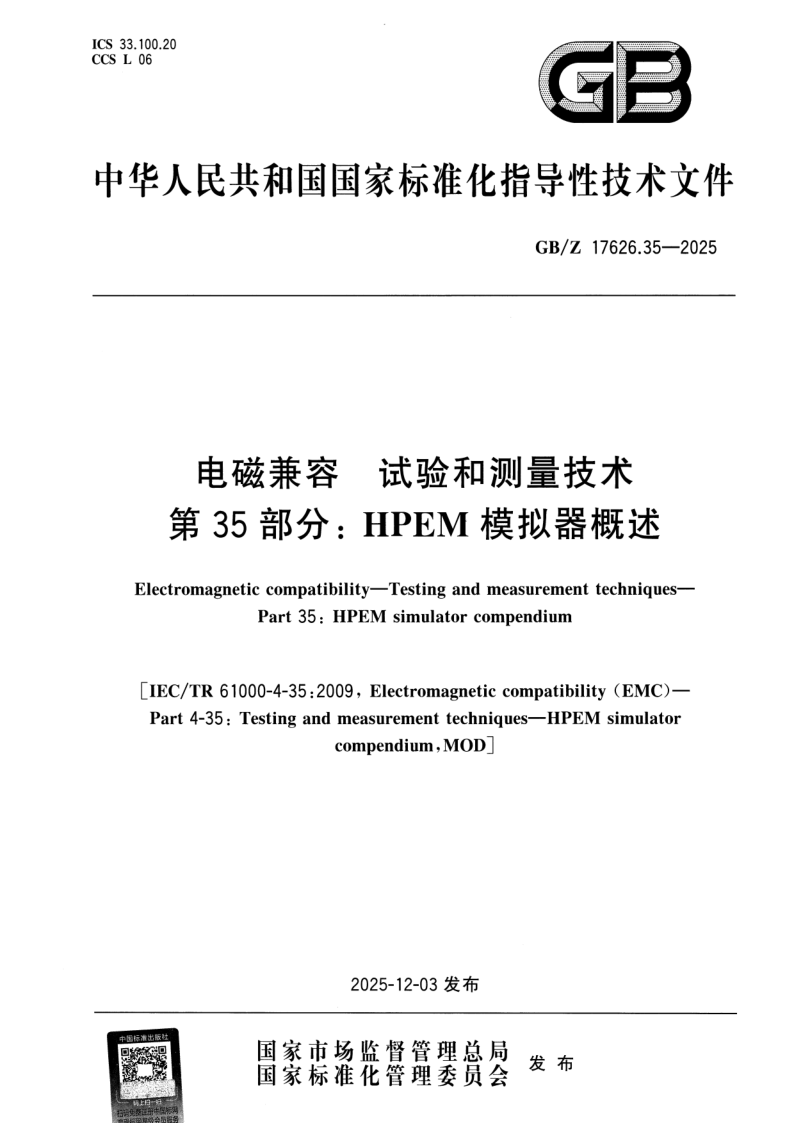 GB_Z 17626.35-2025.png