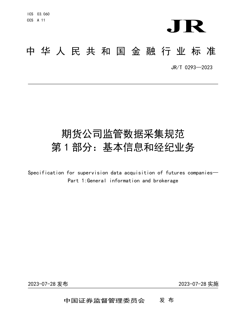 JR/T 0293-2023 期货公司监管数据采集规范 第1 部分：基本信息和经纪业务(发布稿)