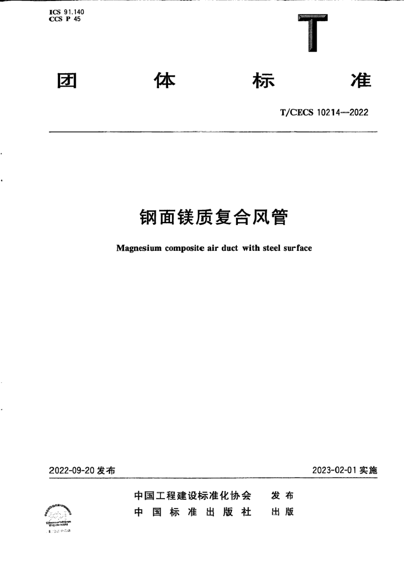 T_CECS 10214-2022.png