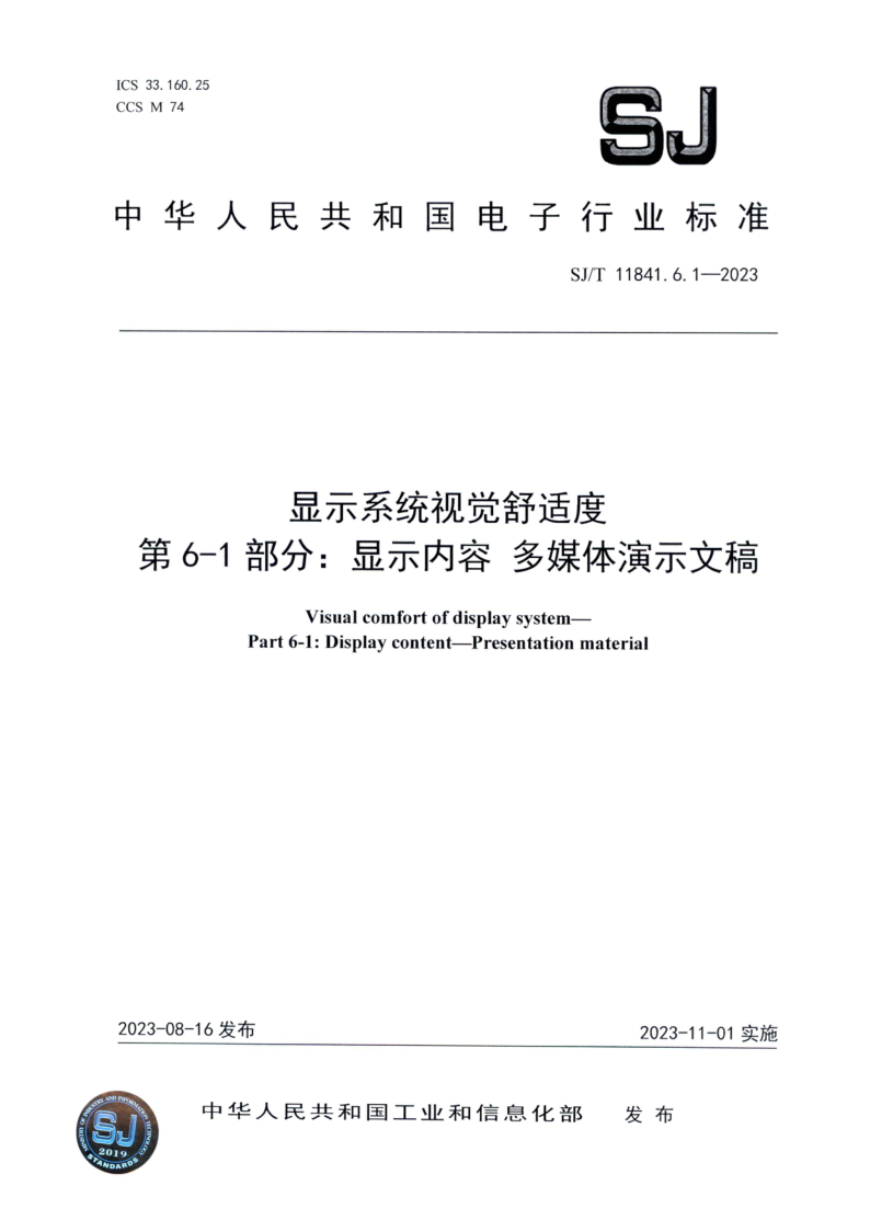 SJ_T 11841.6.1-2023.png