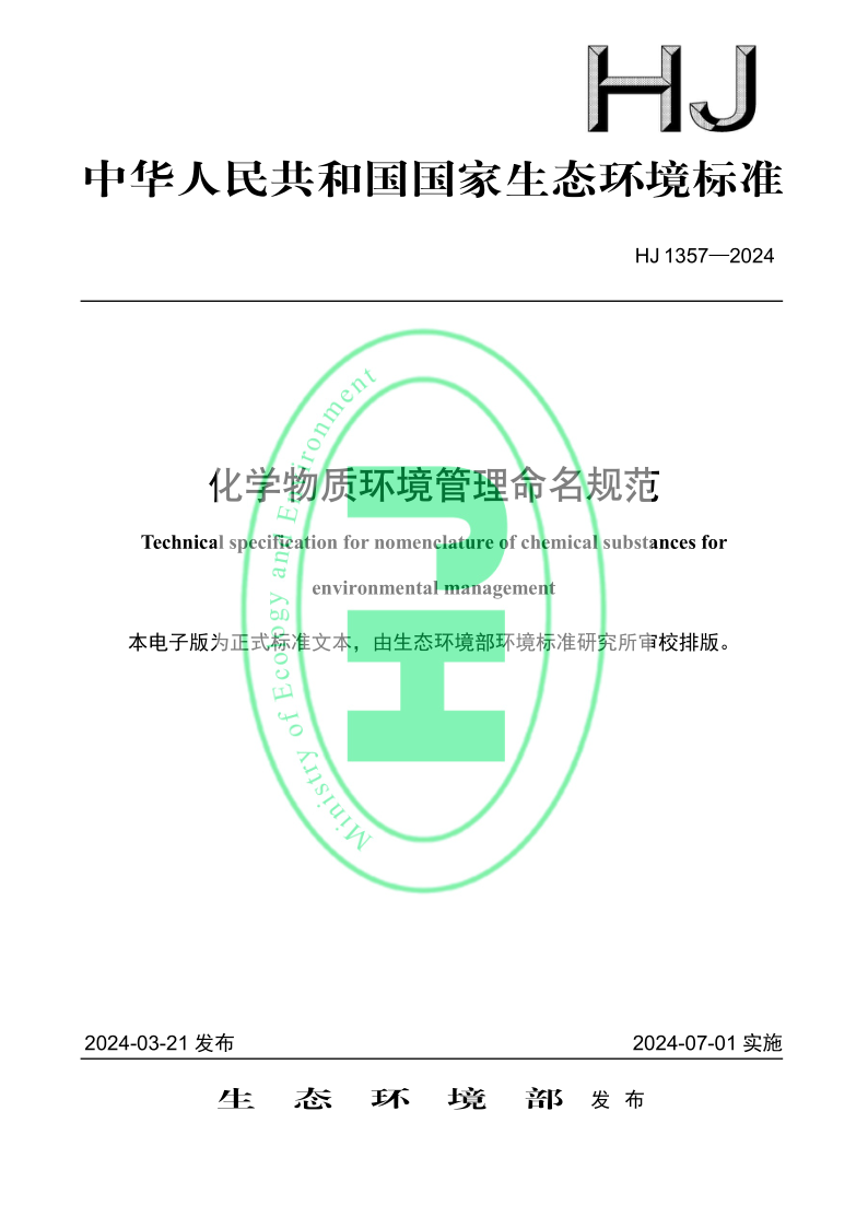 HJ 1357-2024.png