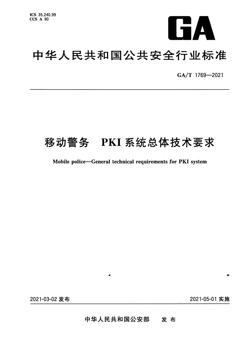 GA/T 1769-2021 移动警务 PKI系统总体技术要求