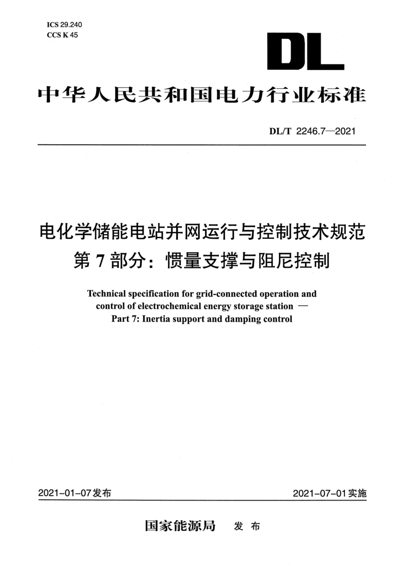 DL/T 2246.7-2021 电化学储能电站并网运行与控制技术规范 第7部分：惯量支撑与阻尼控制