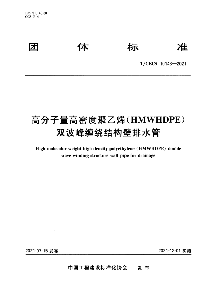 T_CECS 10143-2021.png