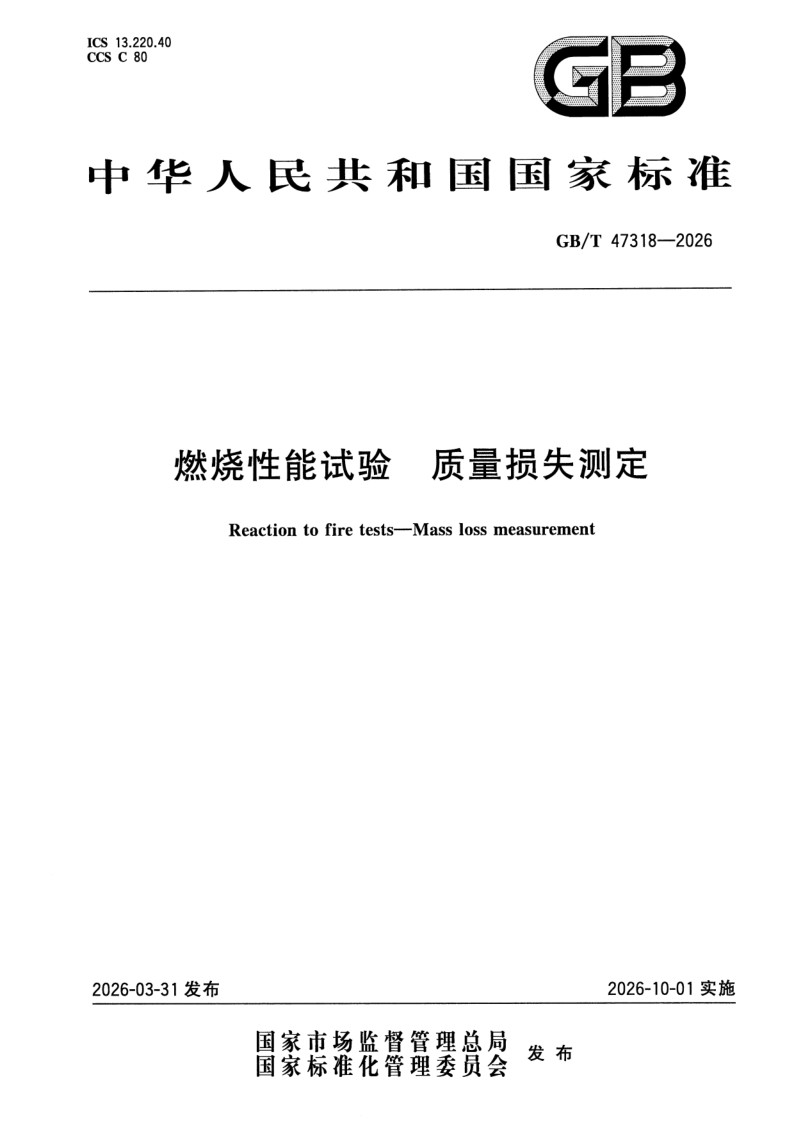 GB_T 47318-2026.png