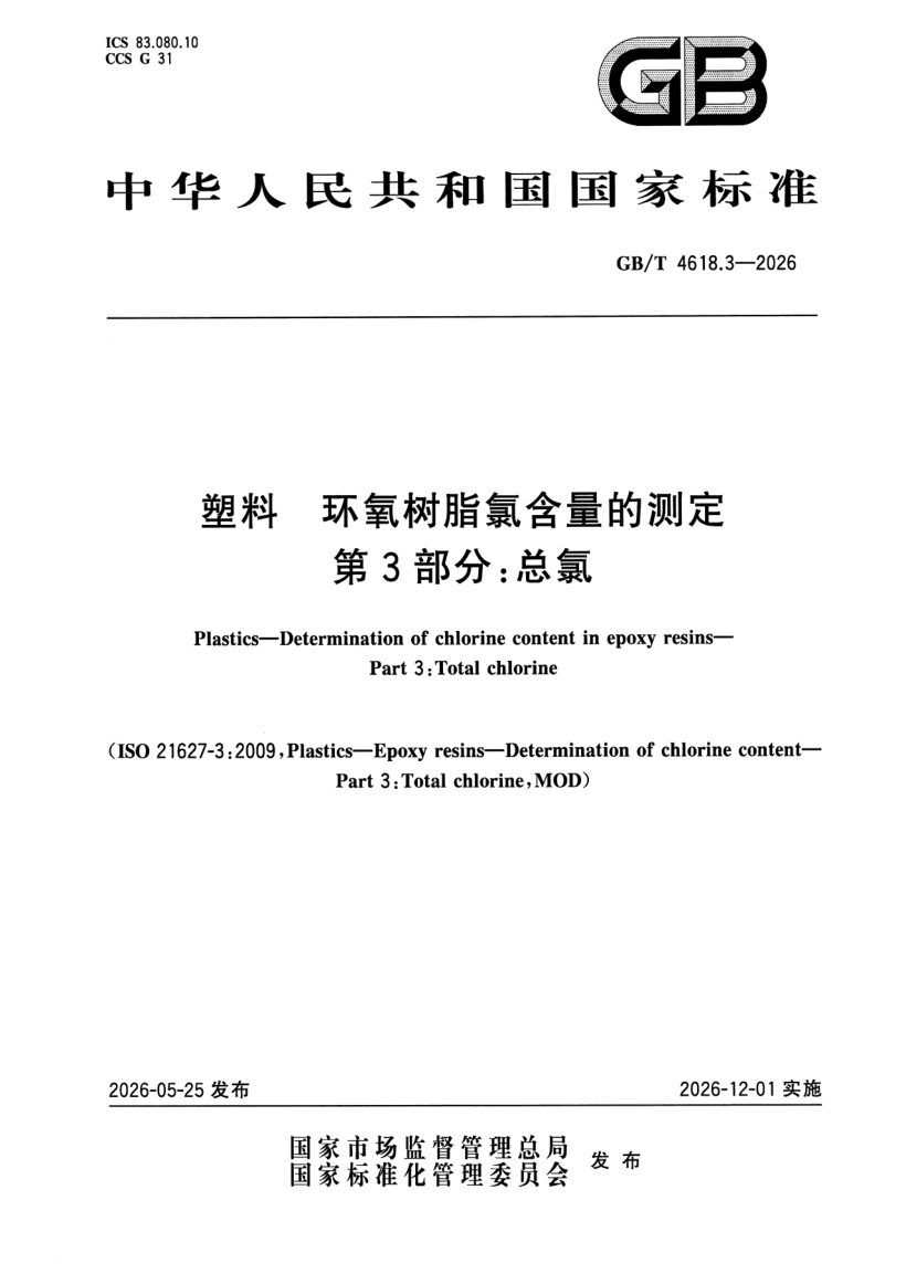 GB_T 4618.3-2026.png