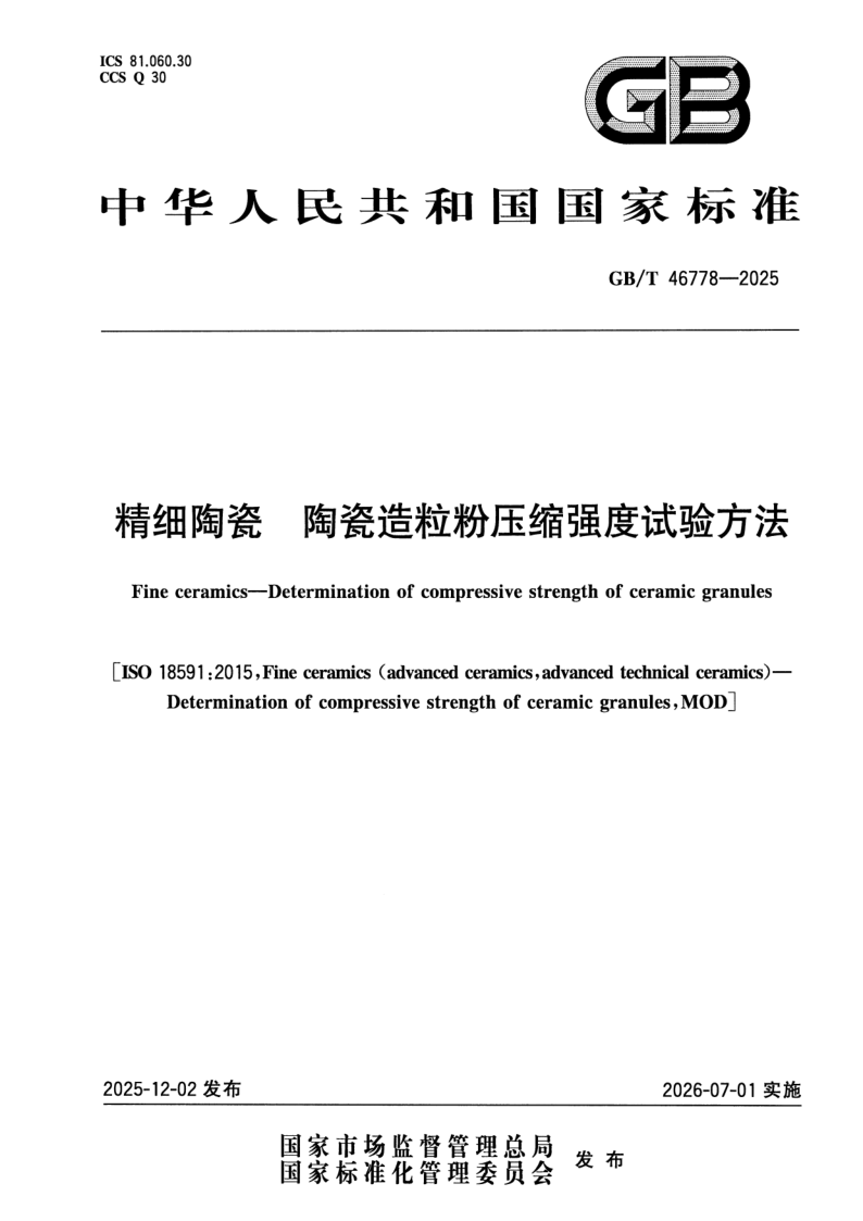 GB_T 46778-2025.png