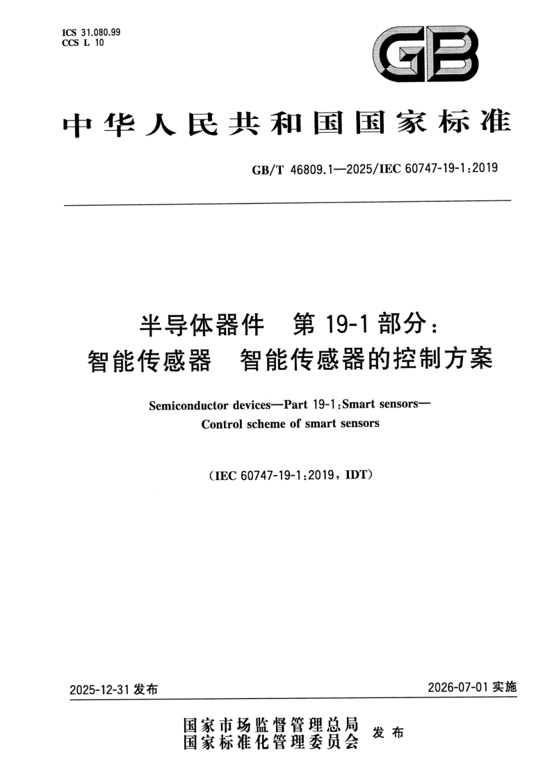 GB_T 46809.1-2025.png