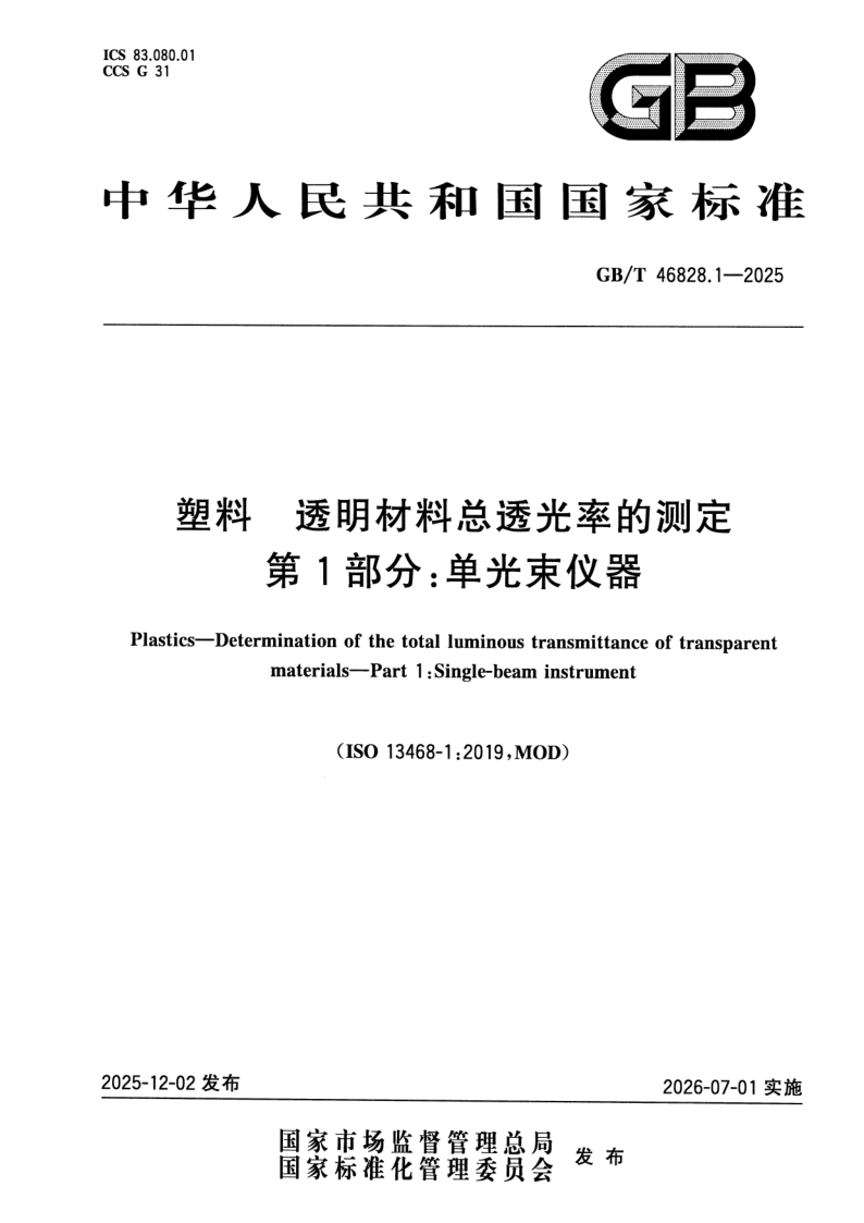 GB_T 46828.1-2025.png