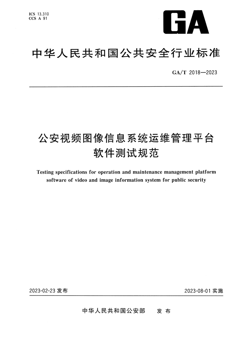 GA/T 2018-2023 公安视频图像信息系统运维管理平台软件测试规范