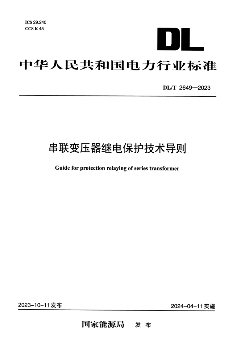 DL/T 2649-2023 串联变压器继电保护技术导则