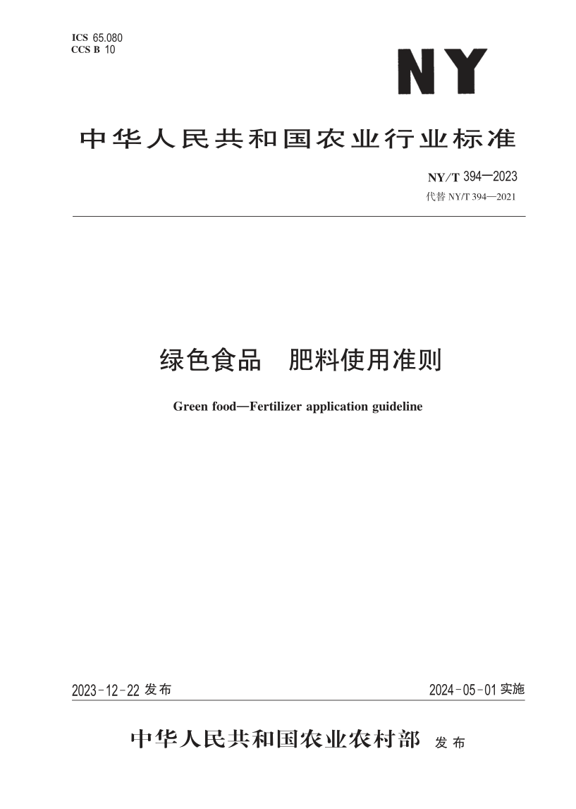 NY/T 394-2023 绿色食品 肥料使用准则(发布稿)
